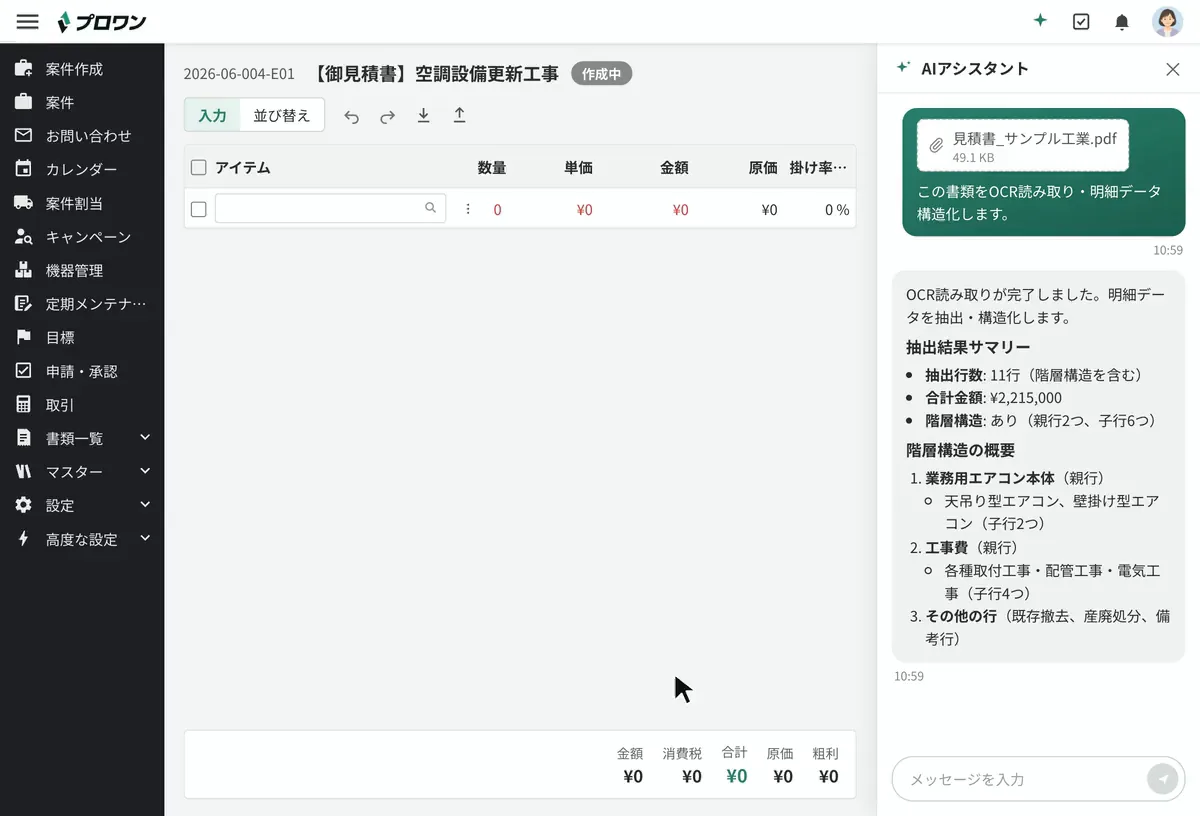 AIアシスタントに「金額を原価に入れて掛け率を150%にして挿入して」と入力すると、読み取った金額を原価にして単価を計算し、掛け率150%の明細を見積書に挿入する