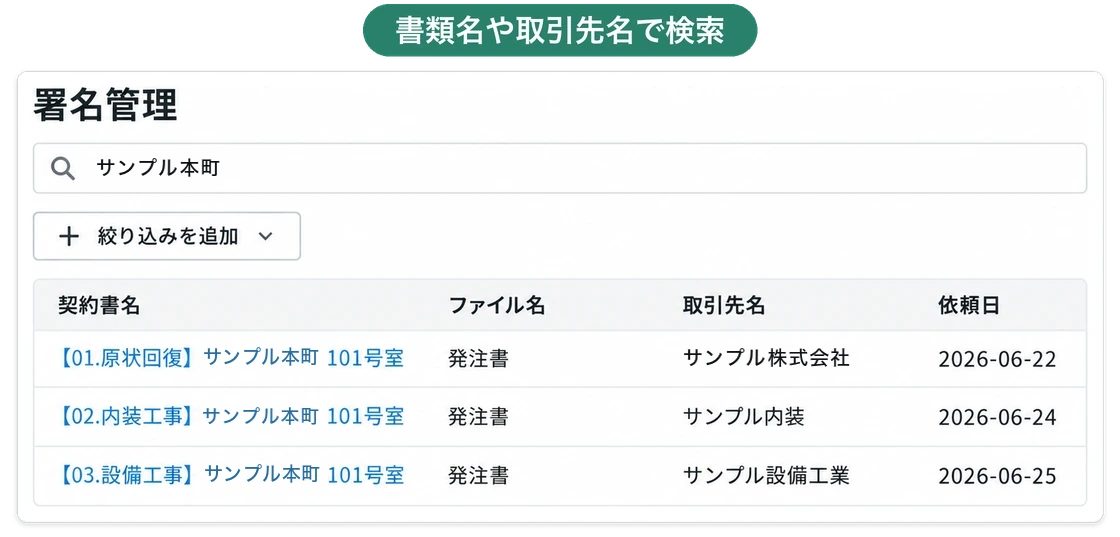 署名管理の画面で書類名を検索すると、契約書名・ファイル名・取引先名・依頼日が一覧に並ぶ