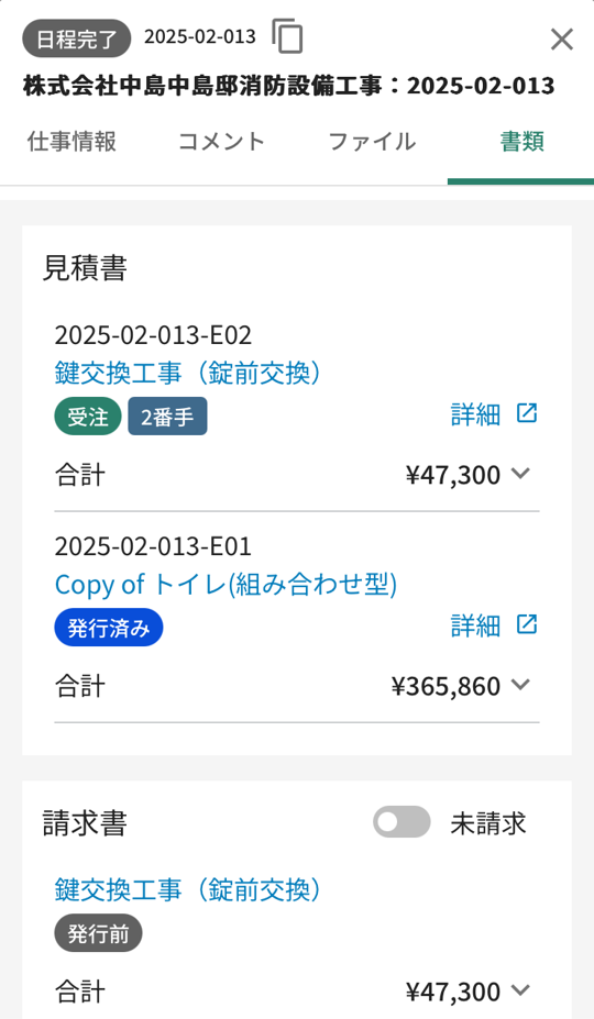 スマホアプリで案件の書類タブを開き、見積書と請求書の一覧を表示した画面