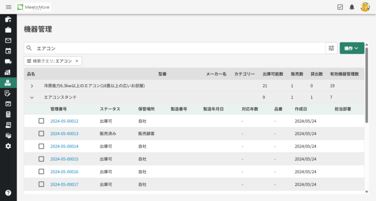 機器・資材管理