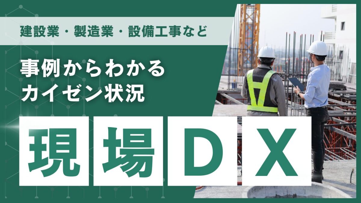 現場DX