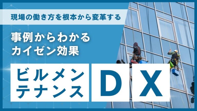 ビルメンテナンスDX