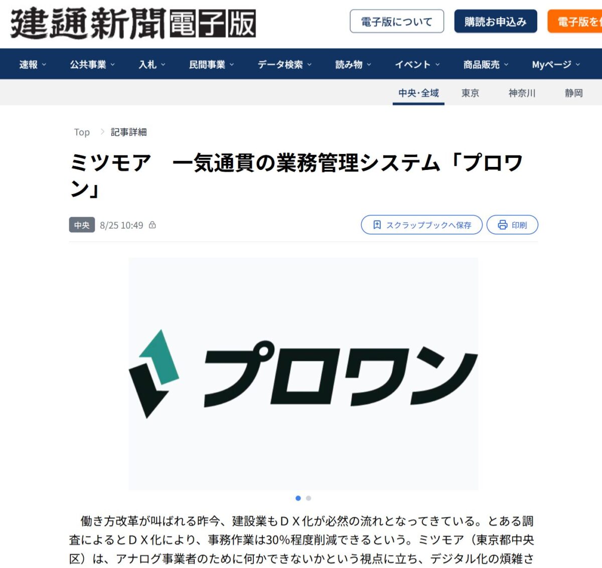 【メディア掲載】事務作業30%削減へ──現場と経営を繋ぐ一気通貫システムとして「建通新聞」に紹介されました
