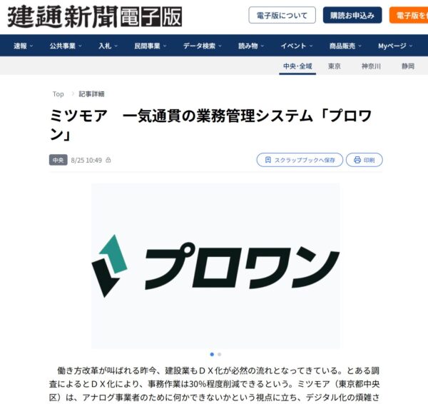 【メディア掲載】事務作業30%削減へ──現場と経営を繋ぐ一気通貫システムとして「建通新聞」に紹介されました