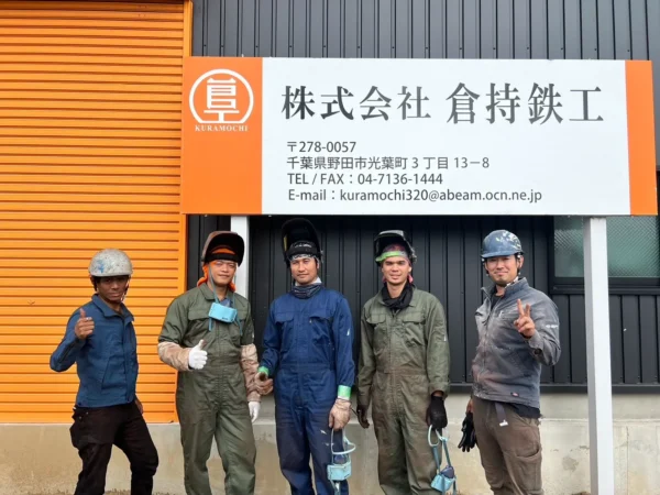 株式会社倉持鉄工