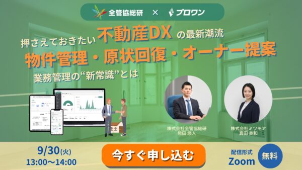 押さえておきたい不動産DXの最新潮流　物件管理・原状回復・オーナー提案 業務管理の“新常識”とは