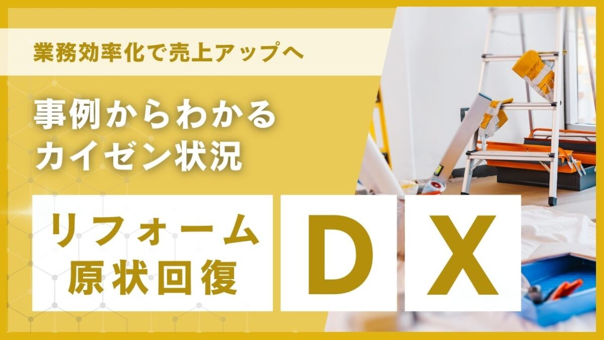 リフォームDX