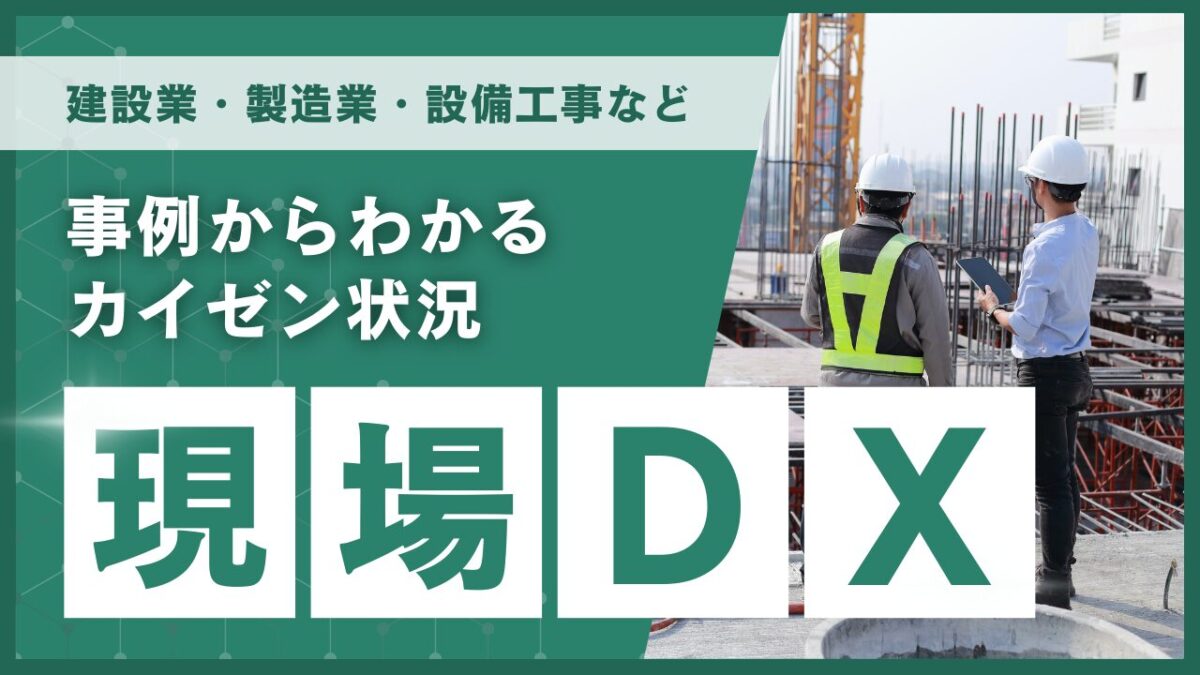 現場DX
