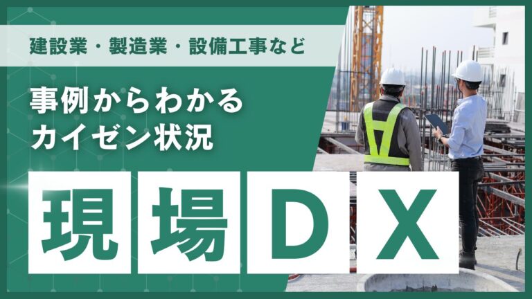 現場DX