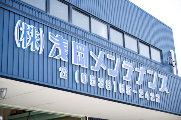 株式会社浅岡メンテナンス