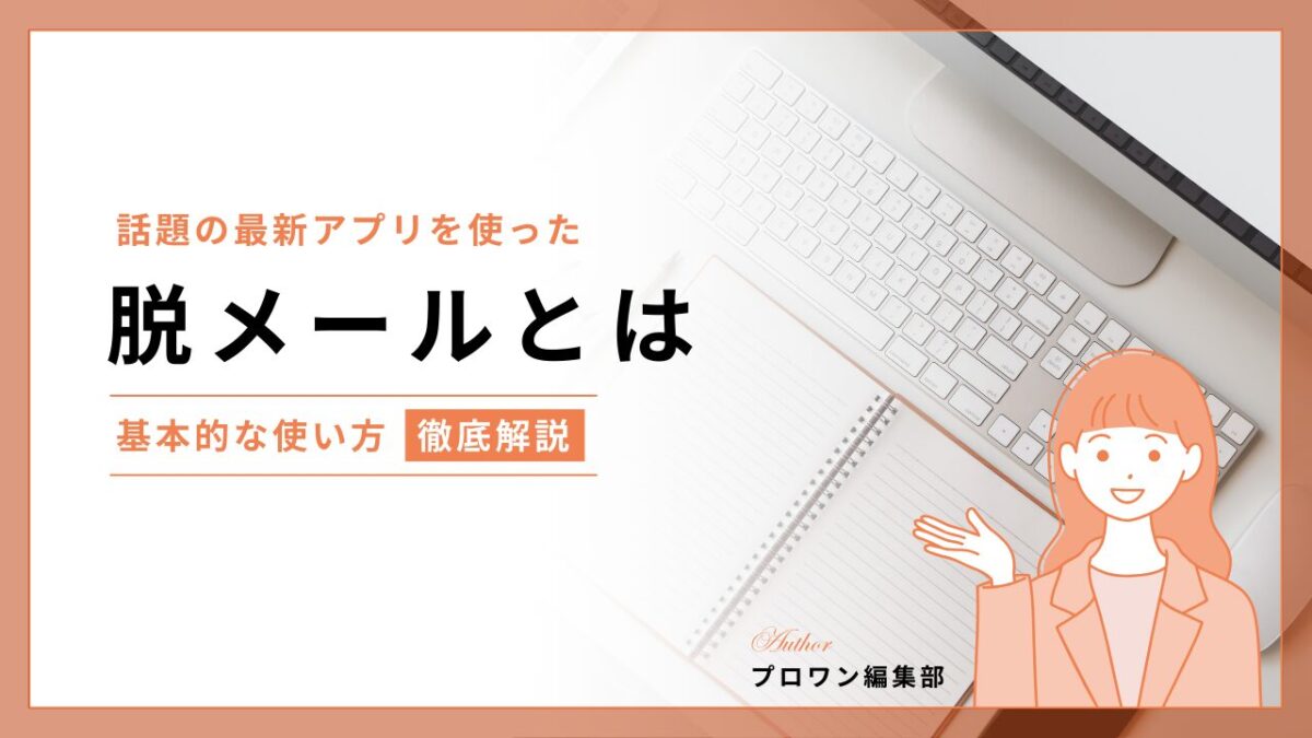 脱メールとは