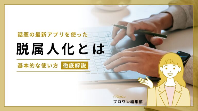脱属人化とは
