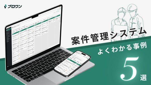 案件管理システム