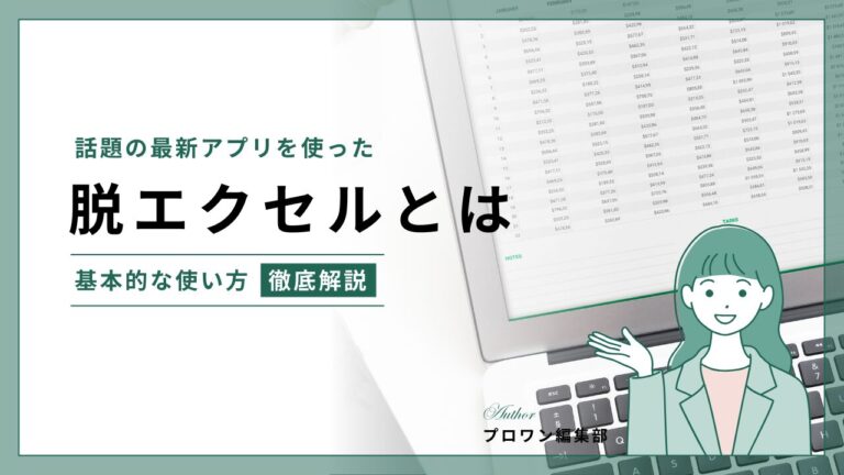 脱エクセルとは
