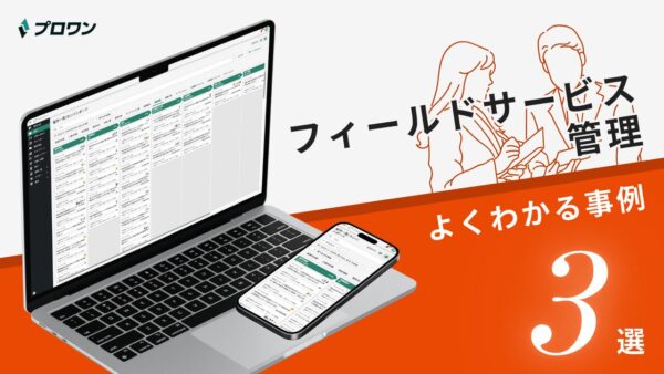 フィールドサービス管理システム