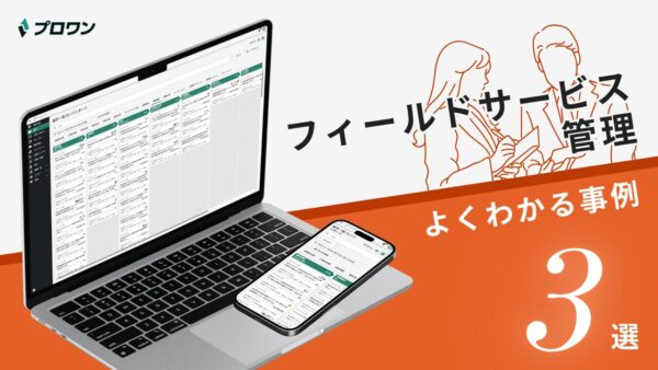 フィールドサービス管理