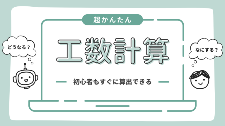 工数計算