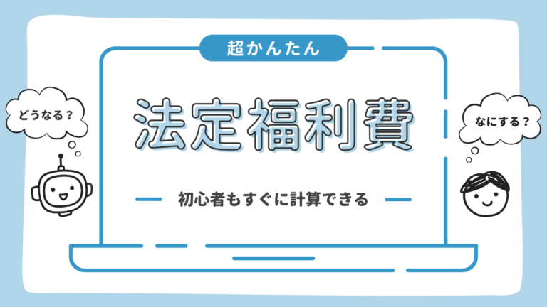 法定福利費