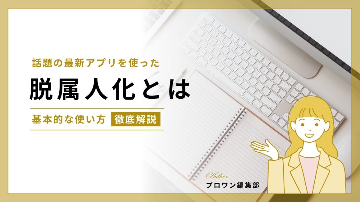 脱属人化