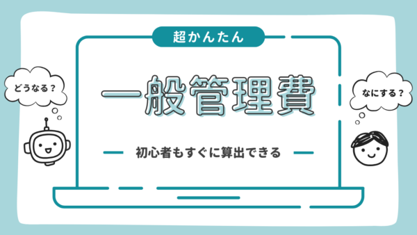 一般管理費