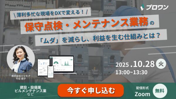 薄利多忙な現場をDXで変える！保守点検・メンテナンス業務の「ムダ」を減らし、利益を生む仕組みとは？