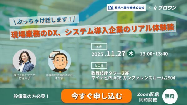 ぶっちゃけ話します！現場業務のDX、システム導入企業のリアル体験談