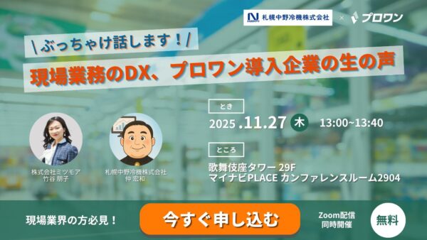 ぶっちゃけ話します！現場業務のDX、プロワン導入企業の生の声