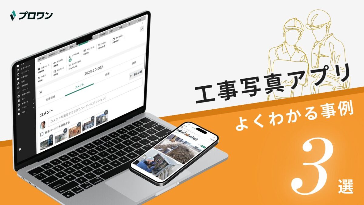 工事写真アプリ