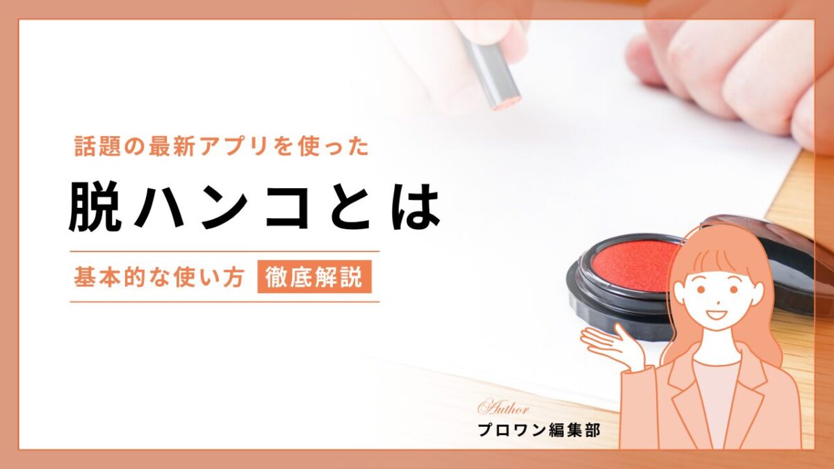 脱ハンコ