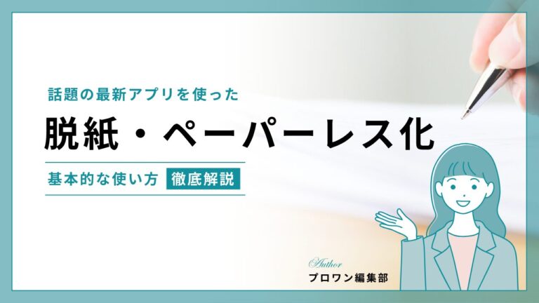 脱紙・ペーパーレス化