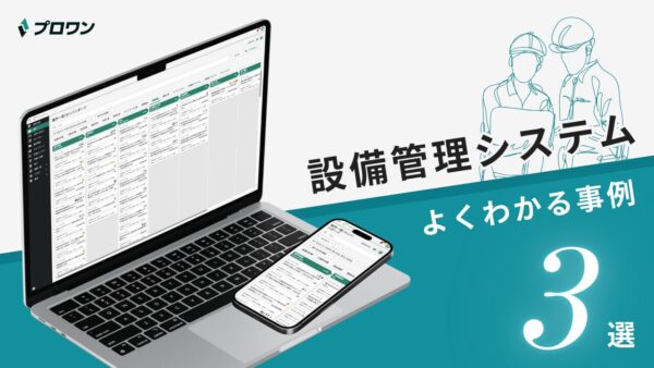 設備管理システム