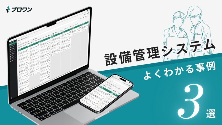 設備管理システム