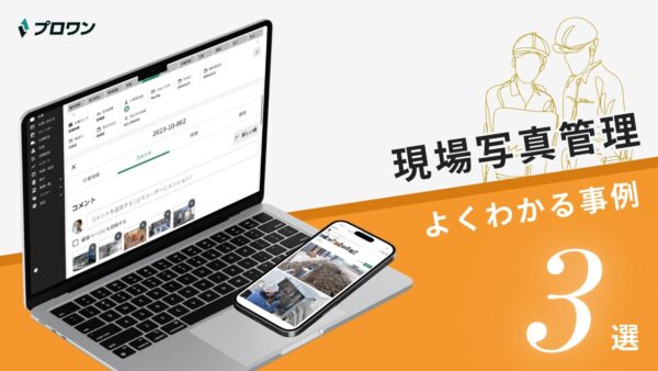 現場写真管理