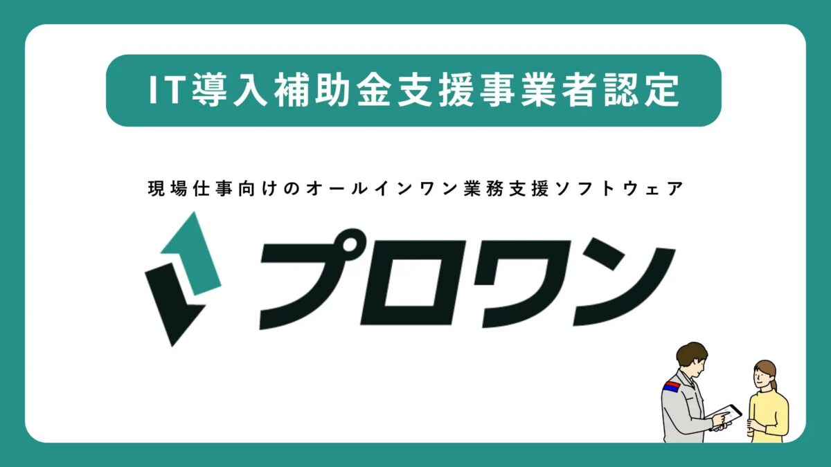 プロワン、2025年度「IT導入補助金制度」のIT導入支援事業者に認定