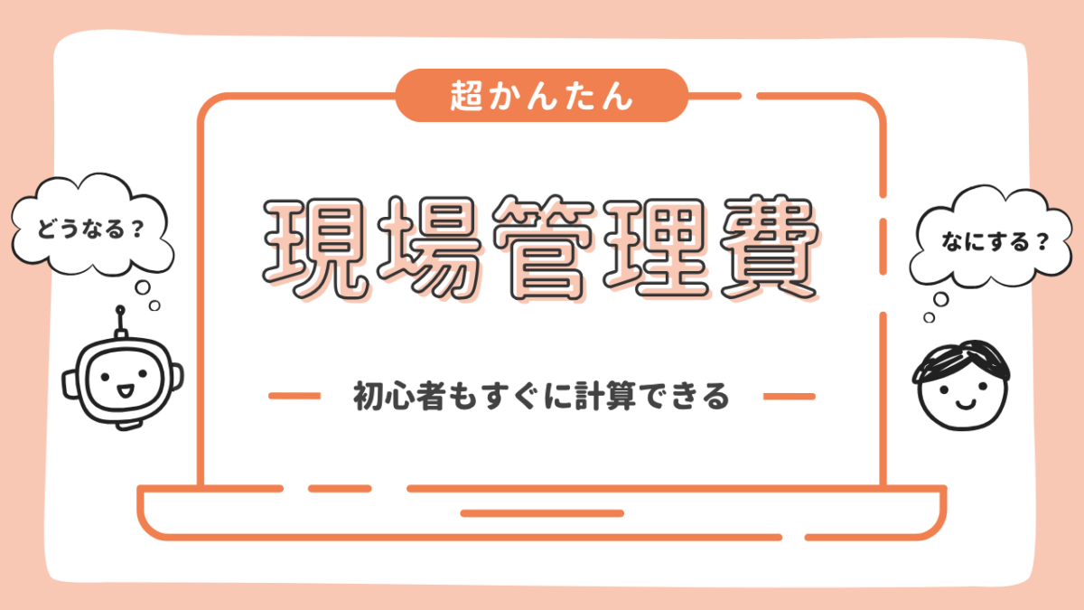 現場管理費