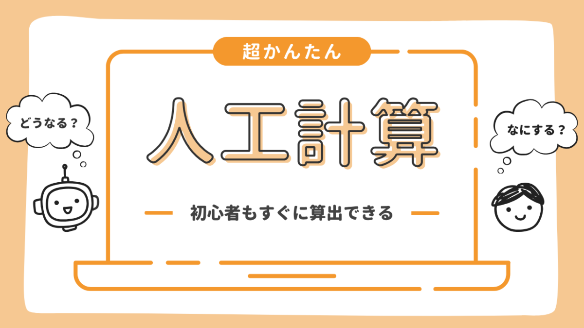 人工計算
