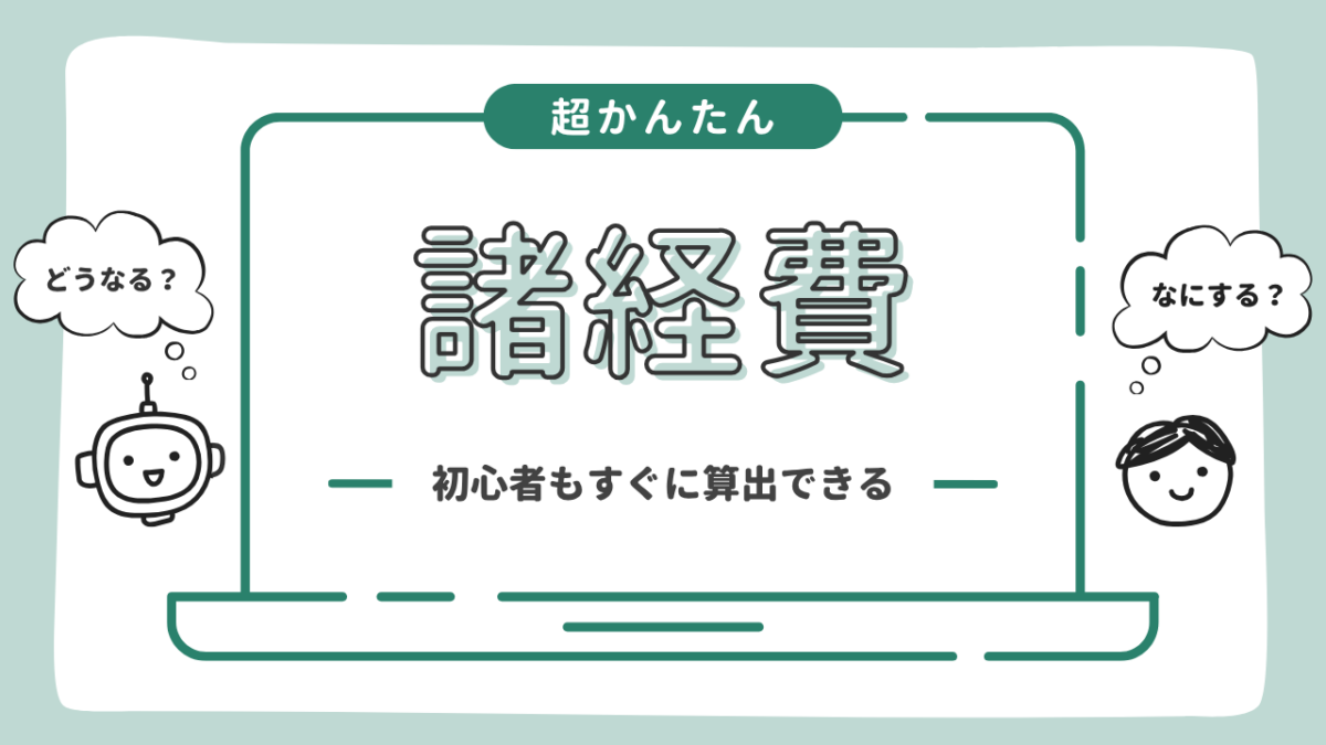 諸経費とは