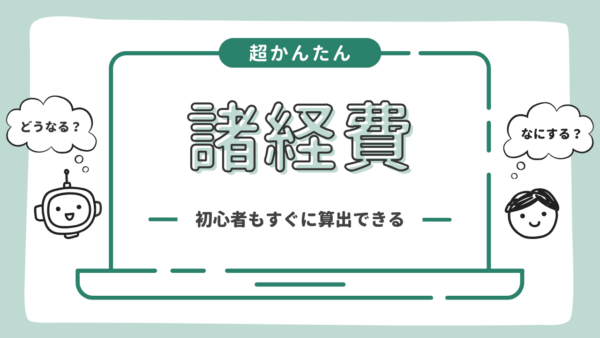 諸経費とは