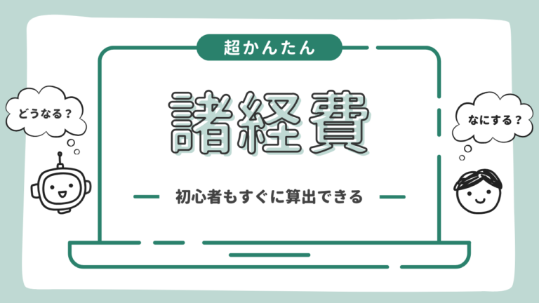 諸経費とは
