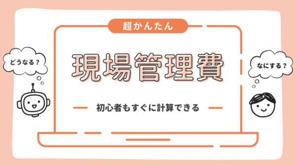 現場管理費