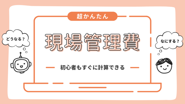 現場管理費