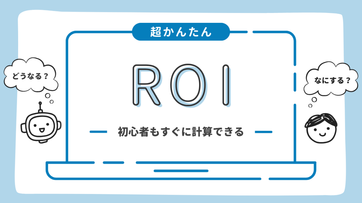 ROIとは