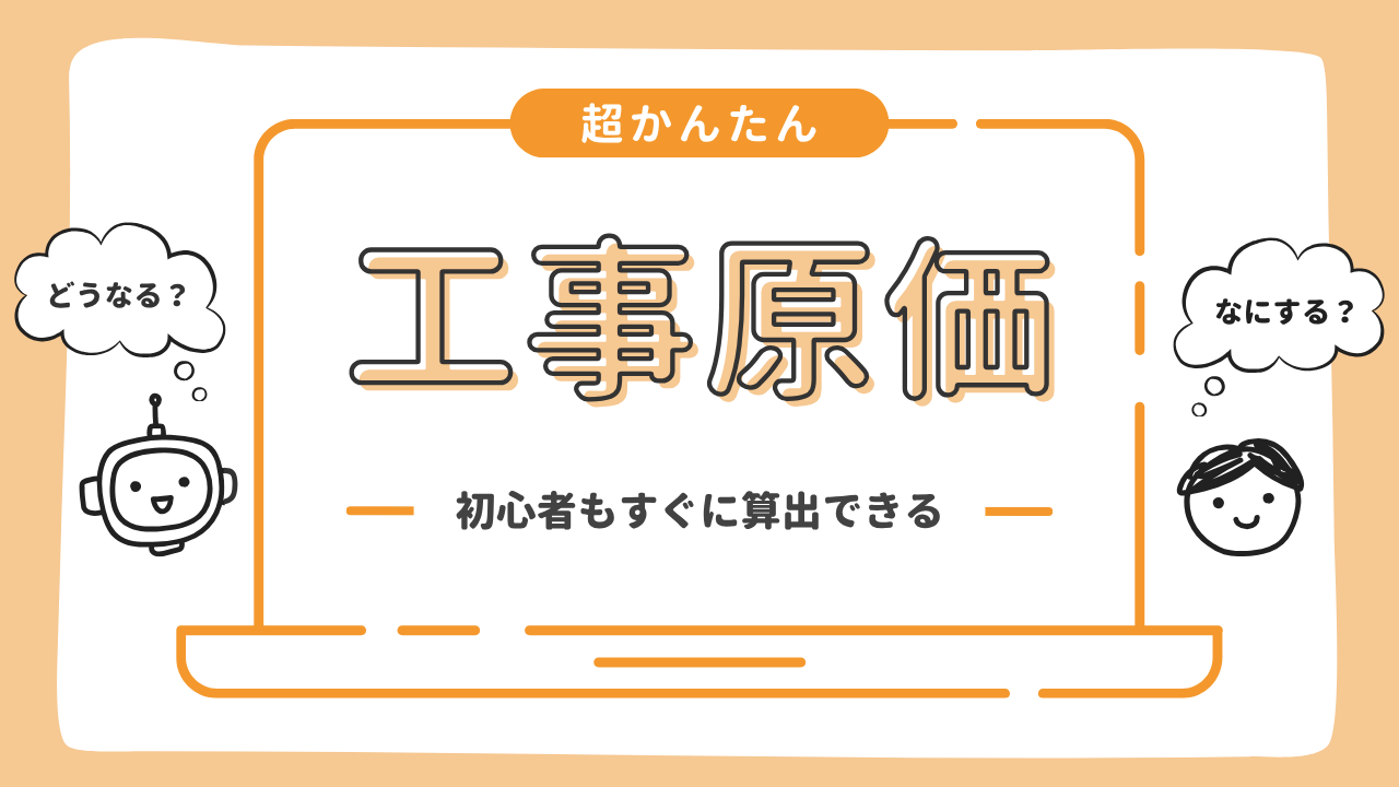 工事原価とは？わかりやすい内訳4項目や計算シミュレーションなど - プロワン