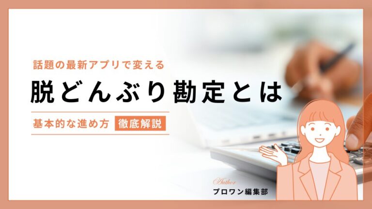 脱どんぶり勘定