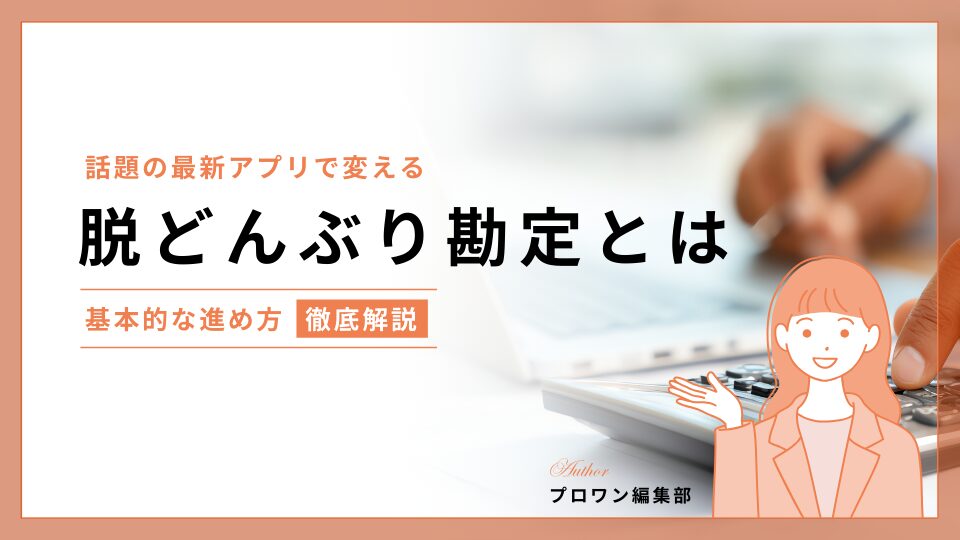 脱どんぶり勘定