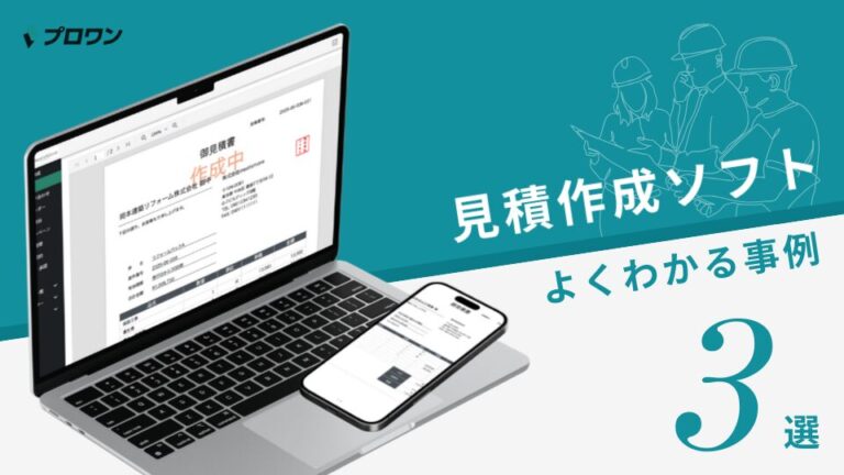 見積作成ソフト