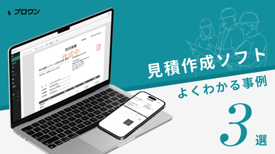 見積作成ソフト