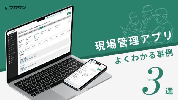 現場管理アプリ