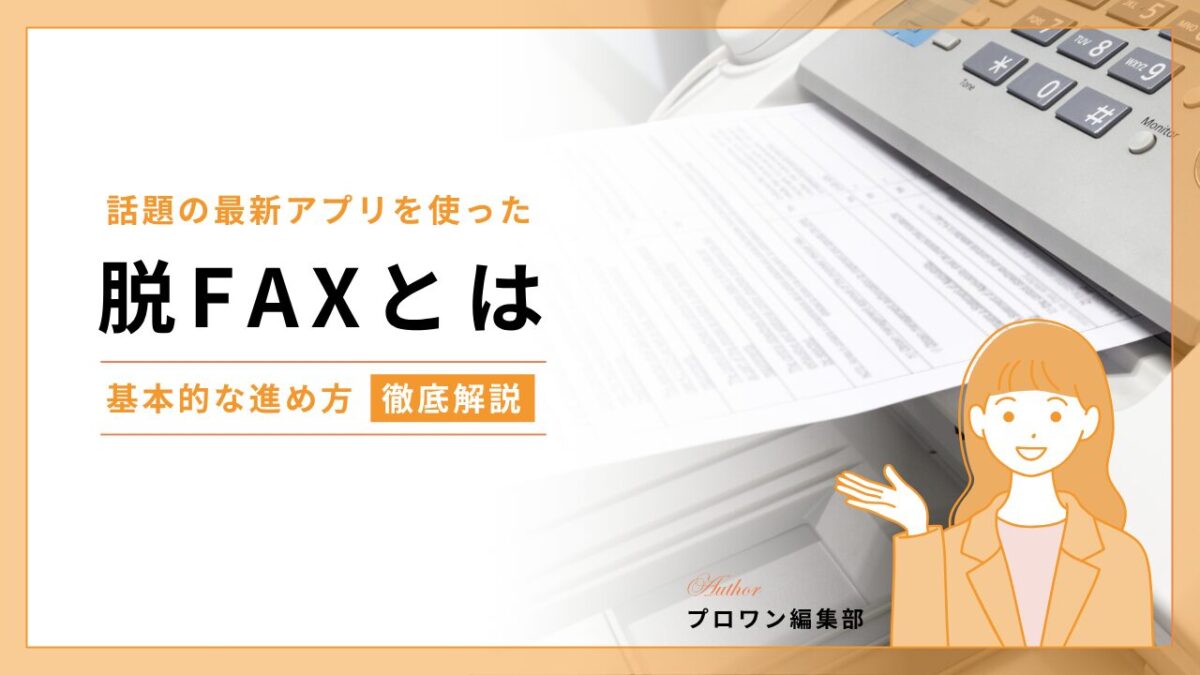 脱FAX
