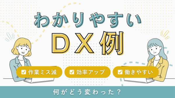 DXわかりやすい例
